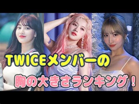 トゥワイス 巨乳|TWICE胸の大きさランキング！カップ数が大きいのは誰？